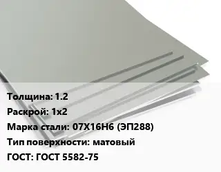 Лист нержавеющий 1.2 1х2 Сталь: 07Х16Н6 (ЭП288) Тип:матовый ГОСТ 5582-75